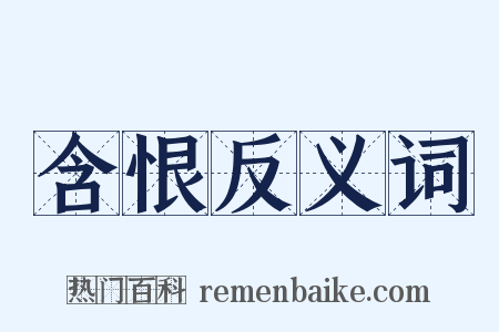 含恨反义词是什么意思的图片